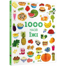 Енциклопедія 1000 назв їжі