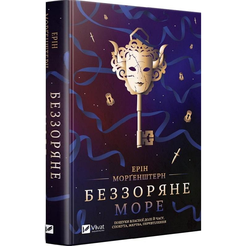 Книга Беззоряне море (м“яка палітурка)