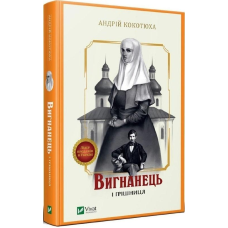Книга Вигнанець і грішниця. Вигнанець. Книга 4 / Андрій Кокотюха (9789669429575) (українською)