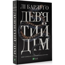 Дев“ятий Дім. Книга 1. Лі Бардуго. Серія:  Алекс Стерн