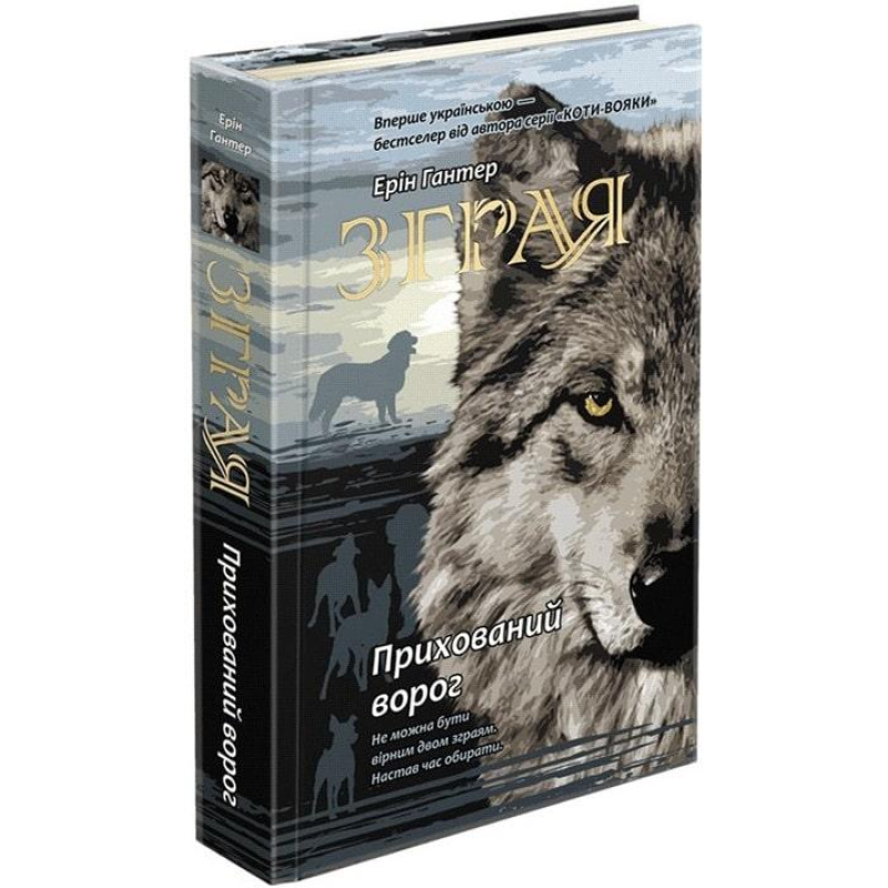 Книга Зграя. Книга 2. Прихований ворог