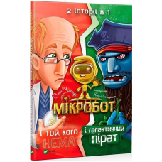 Книга для дітей Мікробот і галактичний пірат.Мікробот і той,кого нема