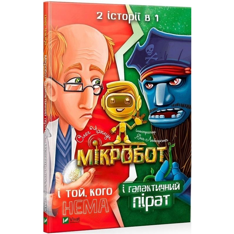 Книга для дітей Мікробот і галактичний пірат.Мікробот і той,кого нема