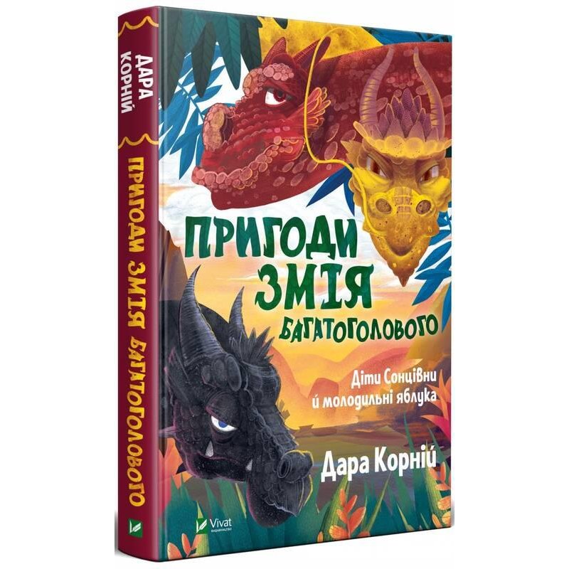 Книга для дітей Пригоди Змія Багатоголового. Діти Сонцівни й молодильні яблука