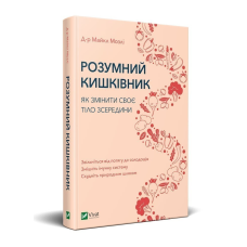 Книга Розумний кишківник. Як змінити своє тіло зсередини