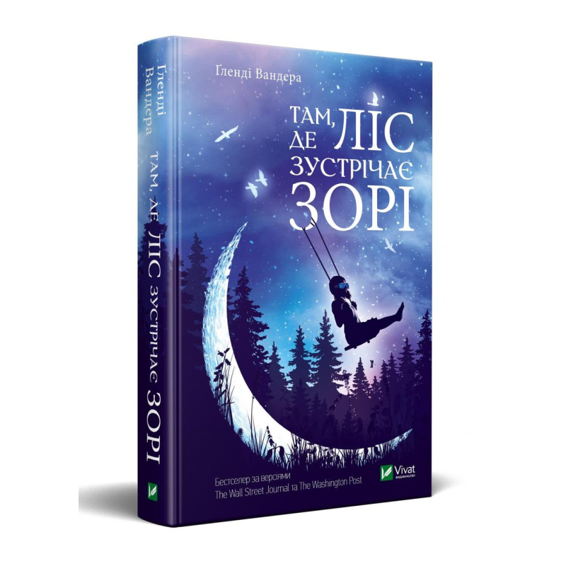 Книга Там де ліс зустрічає зорі