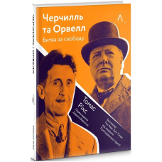 Книга Черчілль та Орвелл. Битва за свободу (м“яка обкладинка)