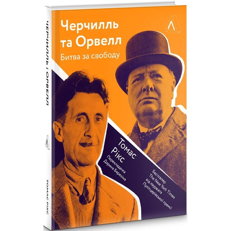 Книга Черчілль та Орвелл. Битва за свободу (м“яка обкладинка)
