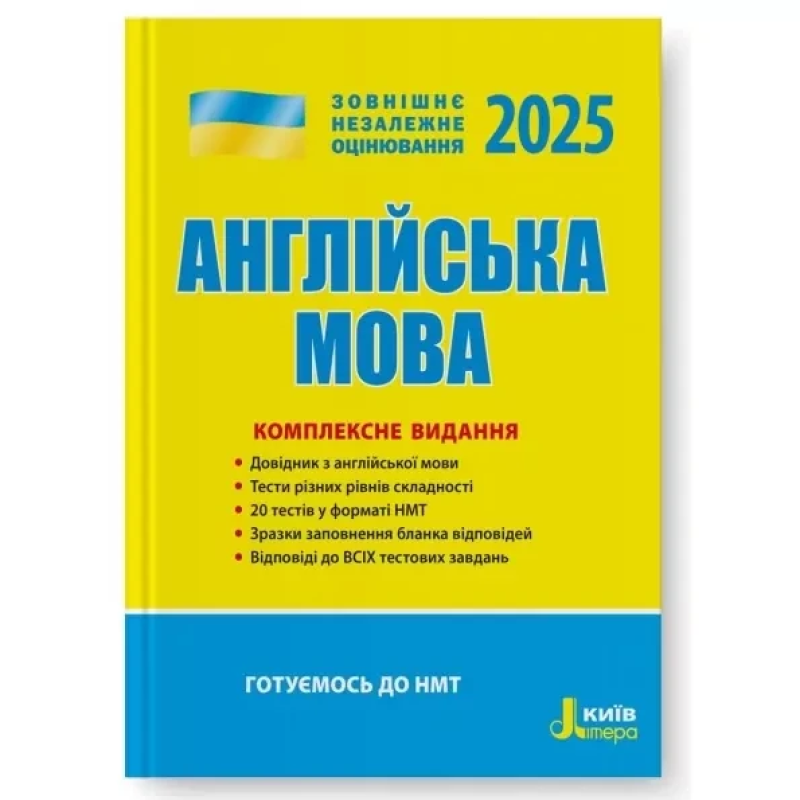 Книга ЗНО 2025 Англійська мова. Комплексне видання. Чернишова Ю.(9789669451705)